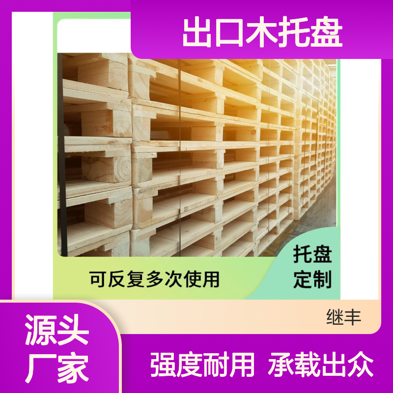 出口木托盘公司 强度高 耐用强 承载能力高 减少对塑料的依赖