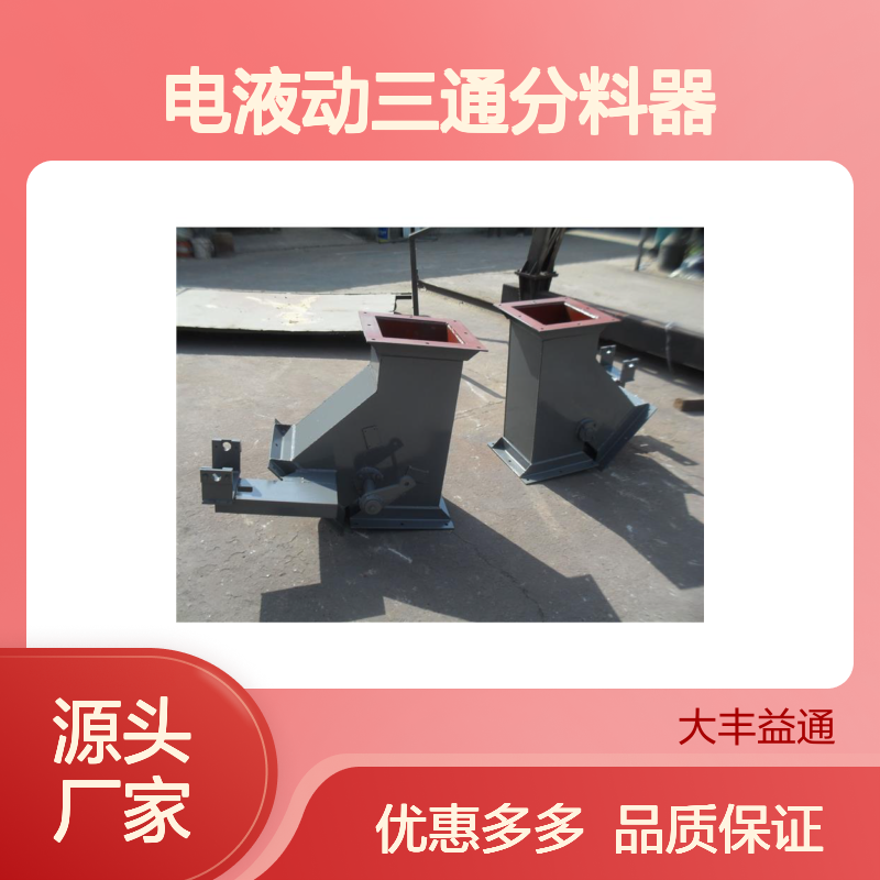水泥厂专用DSF电液动三通分料器 体积小巧 快速换向