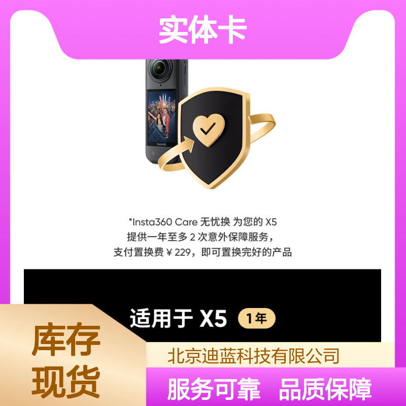 影石Insta360 X5 Care 无忧换实体卡 全面保障服务 意外损坏置换