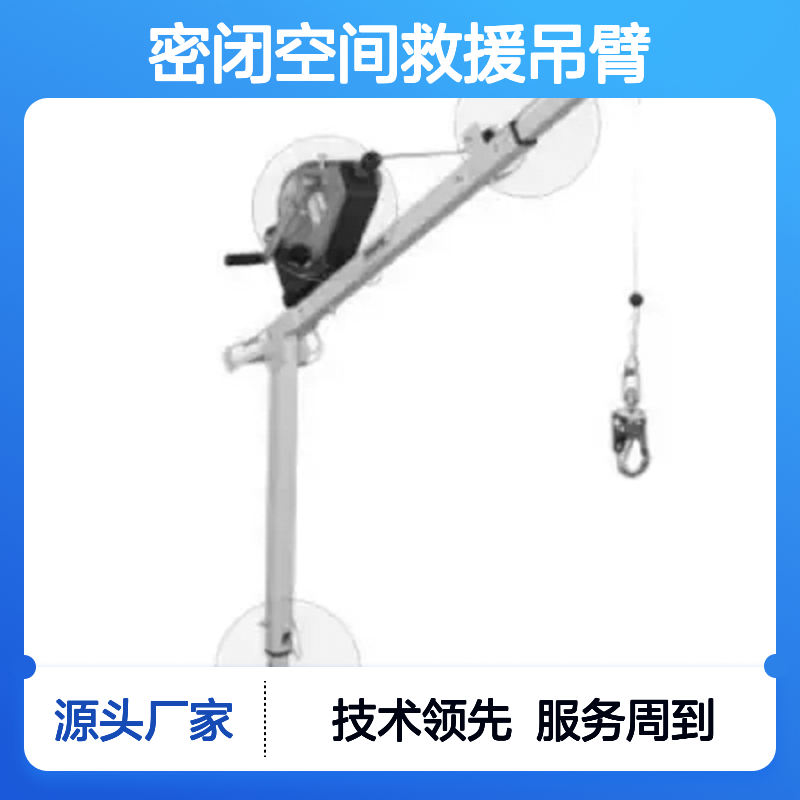 百图喜密闭空间救援吊臂 BTC8001 多种场合适用