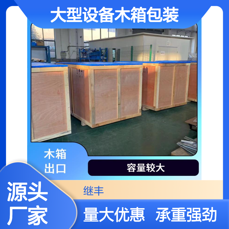 大型设备木箱包装 继丰 方便拆解和组装 容量较大