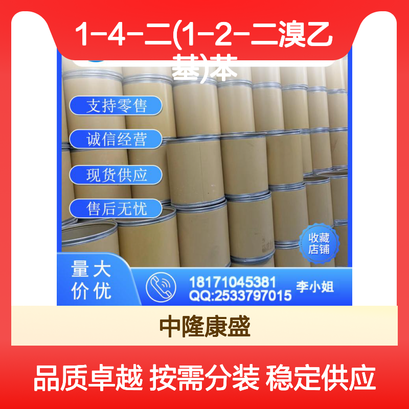1-4-二(1-2-二溴乙基)苯25393-98-0稳定供应 按需分装