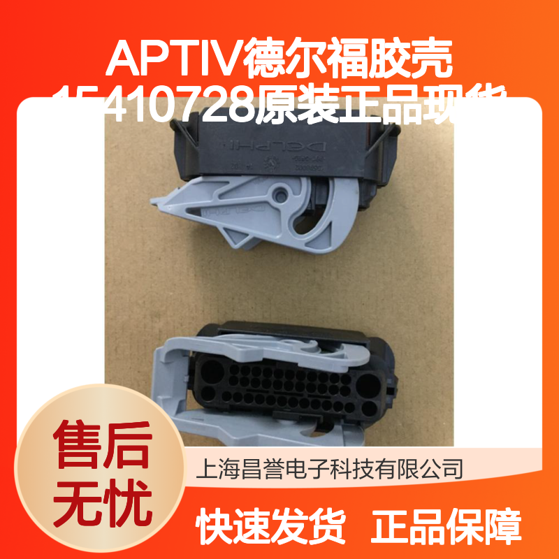 APTIV德尔福胶壳15410728 原装正品 连接器附件现货直发