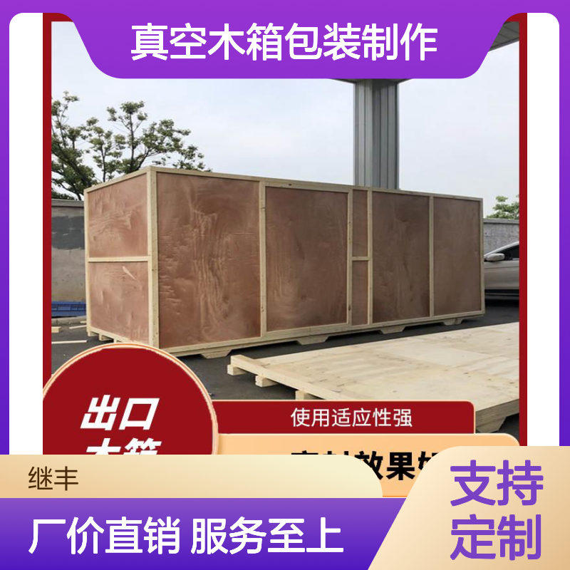 真空木箱包装制作精良 防裂防霉变 出口免熏蒸木箱