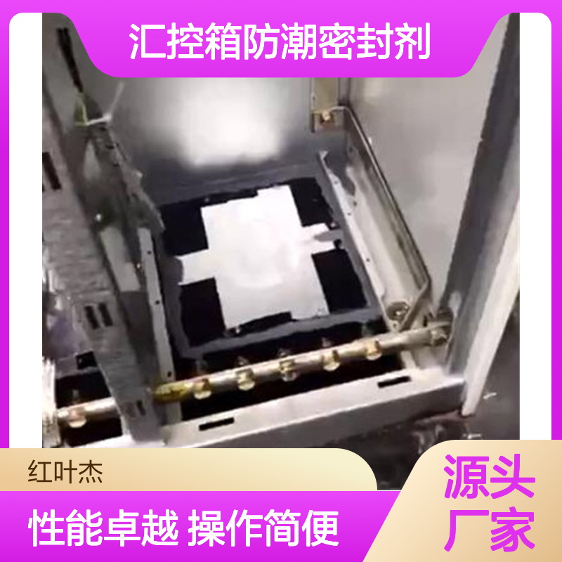 户外汇控箱防潮密封剂 高效防护电气设备 自流平性