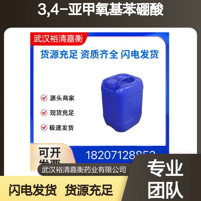 3,4-亚甲氧基苯硼酸CAS:94839-07-3白色粉末医药中间体