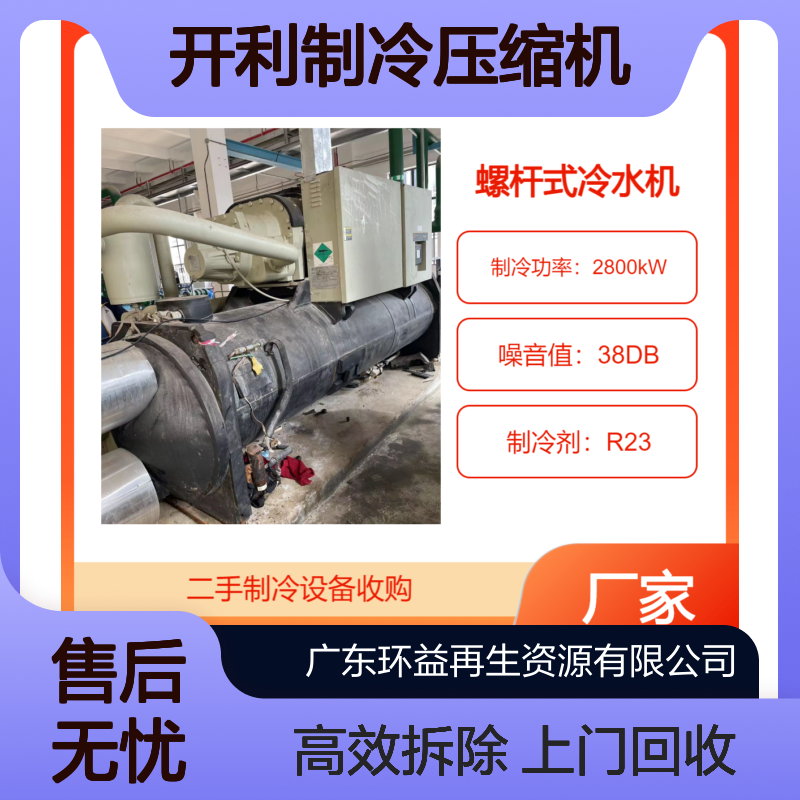 上门回收旧中央空调 大型开利制冷压缩机收购 拆除螺杆冷水机组