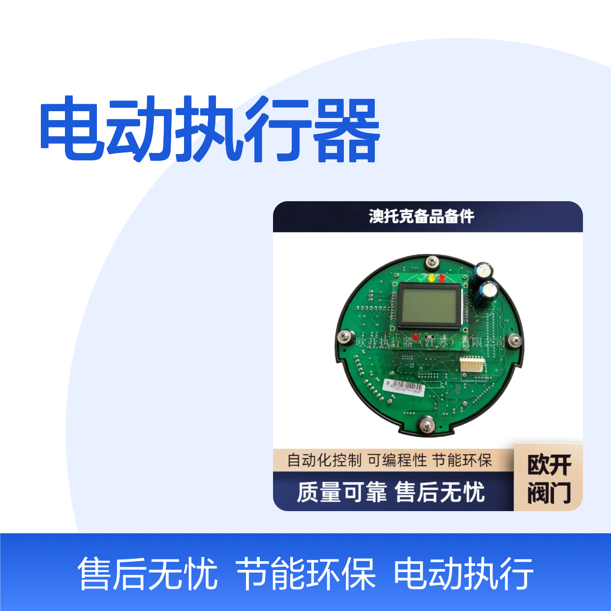 澳托克电动执行器AKQ40，AKQ50主板AUTORKIK可开专票
