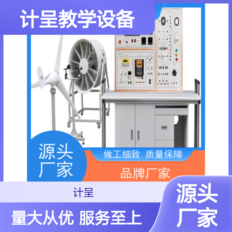 计呈教学设备GC-FG02风光电互补实训台 支持定制