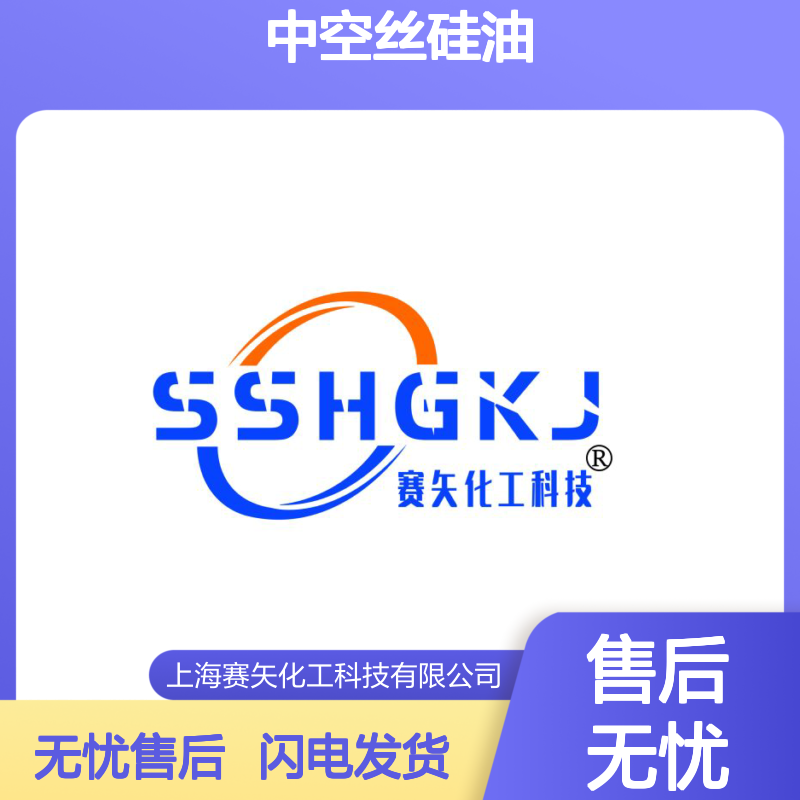 我司专业生产销售研发经营爽滑度好用的中空丝硅油柔顺