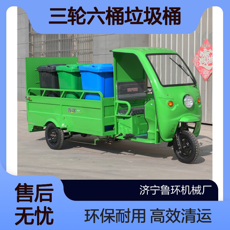 鲁环电动三轮六桶垃圾桶运输车垃圾清运车物业小区用
