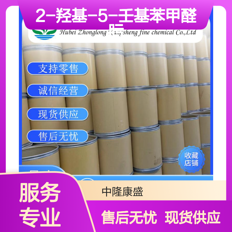 2-羟基-5-壬基苯甲醛肟50849-47-3稳定供应 按需分装