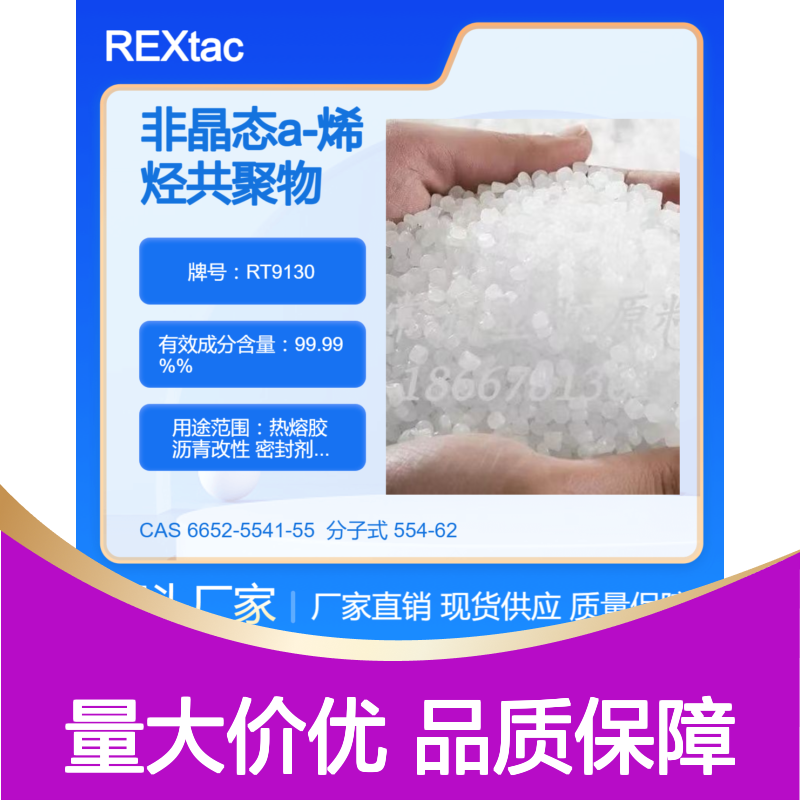 美国亨斯迈非晶态聚烯烃APAO热熔胶 RT9130 耐溶剂耐化学特性 防水性