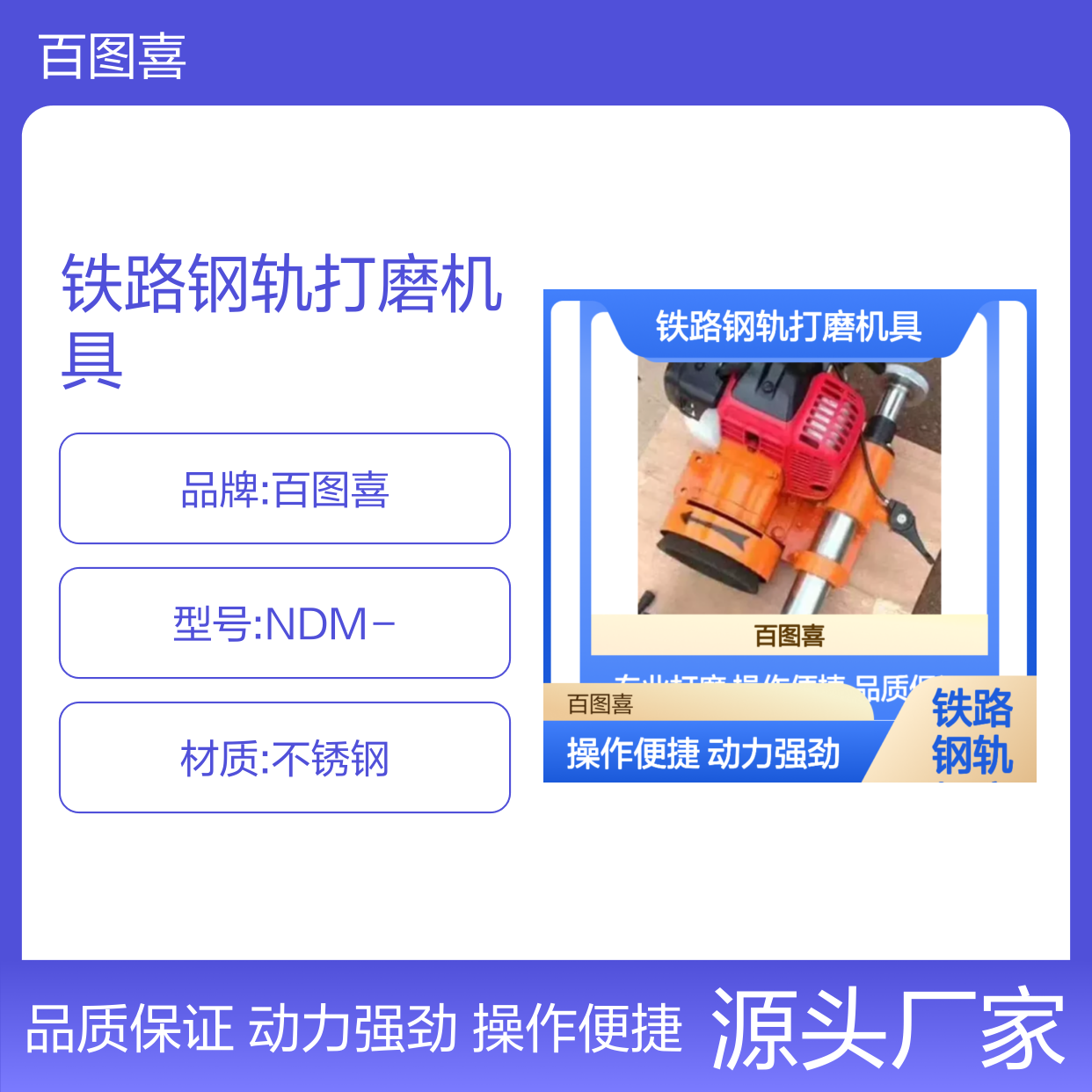百图喜安全防护用品提供 铁路钢轨打磨机具NDM-I型内燃