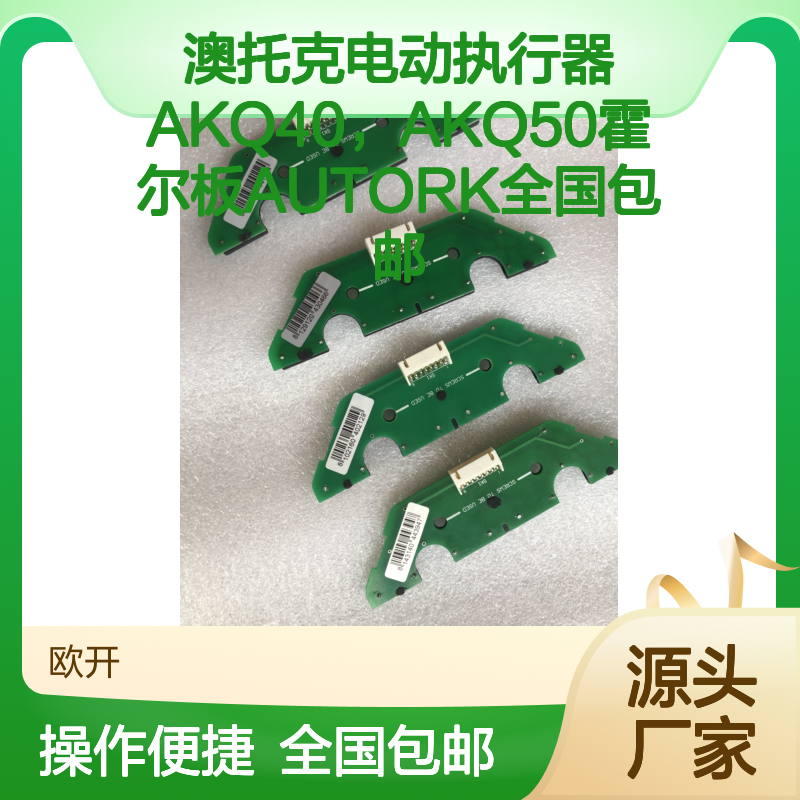 AUTORK品牌电动执行器AKQ40 AKQ50霍尔板 全国包邮智能控制