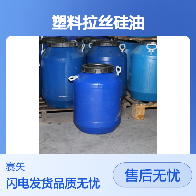 赛矢研发主推的塑料拉丝硅油具有蓬松不粘好用