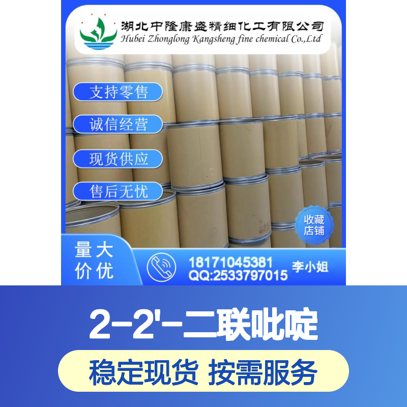 2-2'-二联吡啶366-18-7 稳定供应 按需分装 零售现货无忧