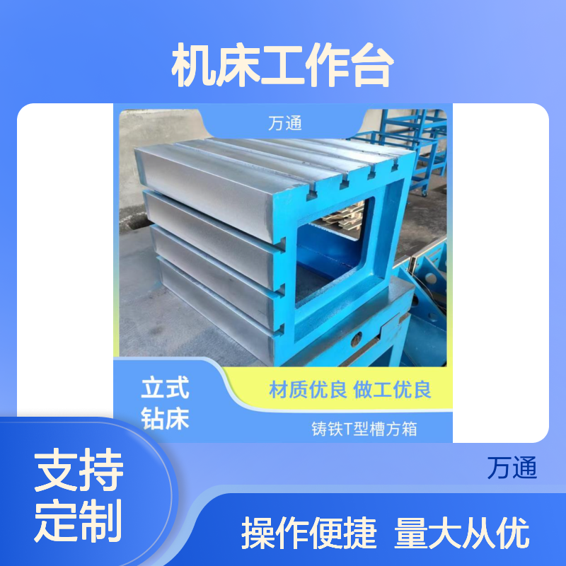 万通铸铁加高方箱机床工作台 材质优良 支持定制