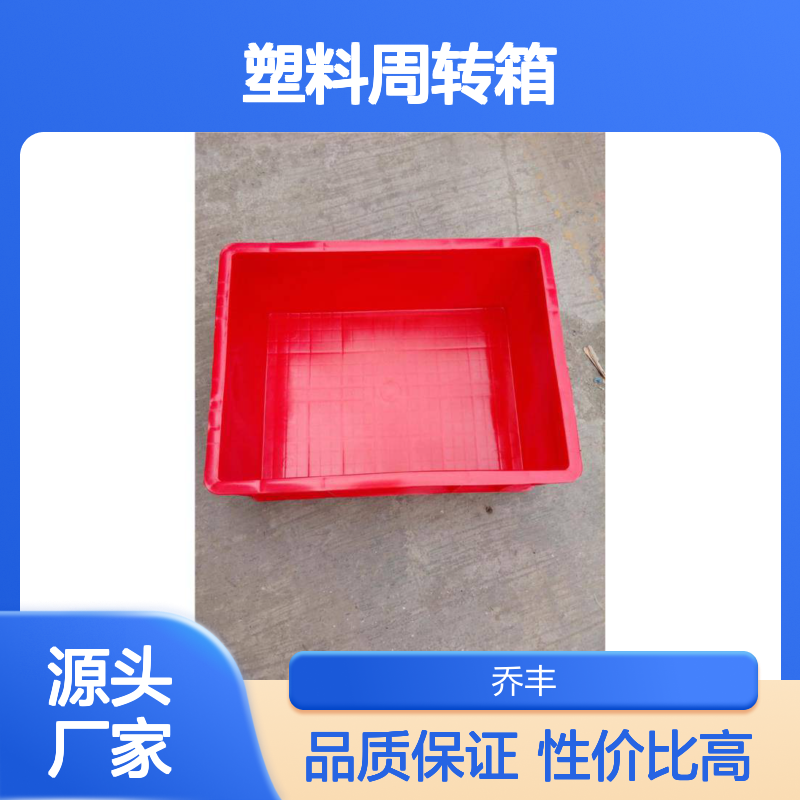 乔丰塑料周转箱 全新料耐酸碱物流箱 承重高强