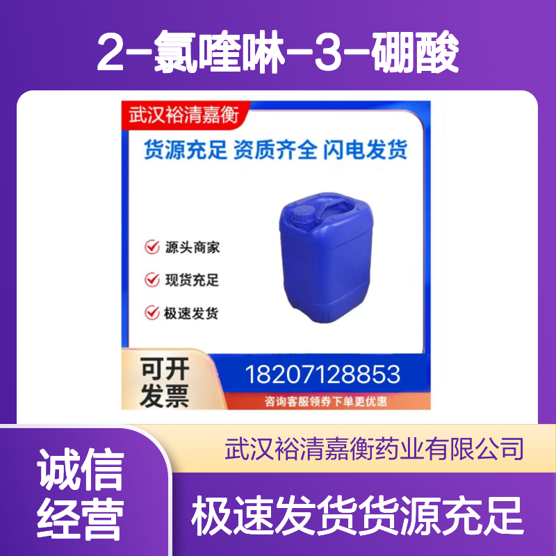 2-氯喹啉-3-硼酸CAS:128676-84-6白色固体医药中间体