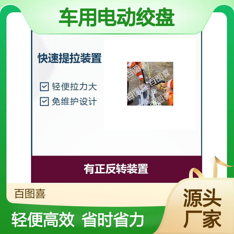 车用电动绞盘 节省人力投入 搭配各种配件 可适配多种工作环