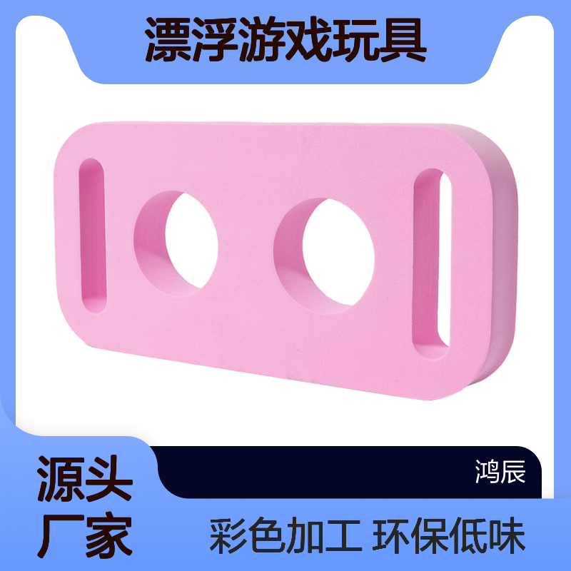 鸿辰EVA漂浮游戏玩具套装 环保低味eva泡棉材料 38度彩色按需加工