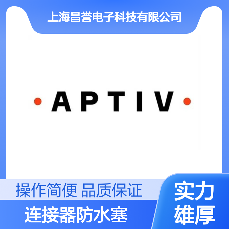 12065703 APTIV安波福原装正品 连接器专用防水塞 密封性强