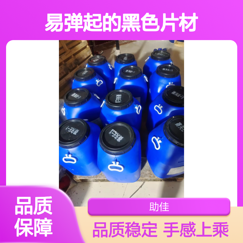 不起点有韧性易弹起的黑色片材硅油好烘干手感好选赛矢牌