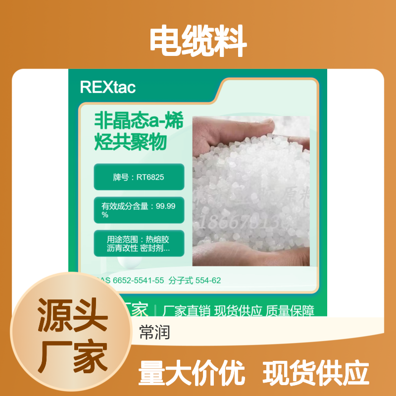 美国亨斯迈非晶态聚烯烃APAO热熔胶 RT6825 电缆料填充应用 低熔点
