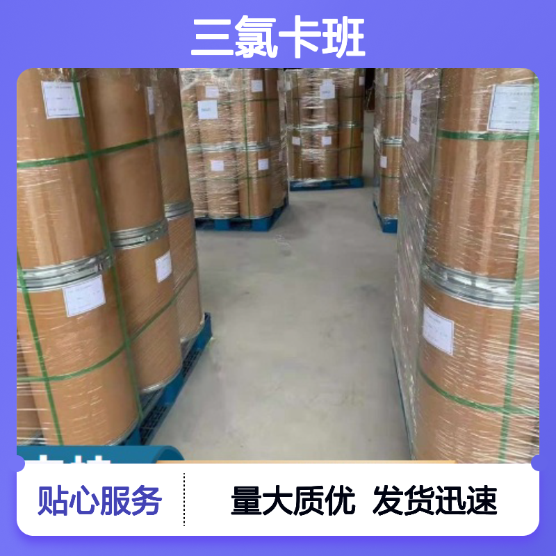 现货充足 98% 三氯卡班 101-20-2 灰白色粉末 日化品制造
