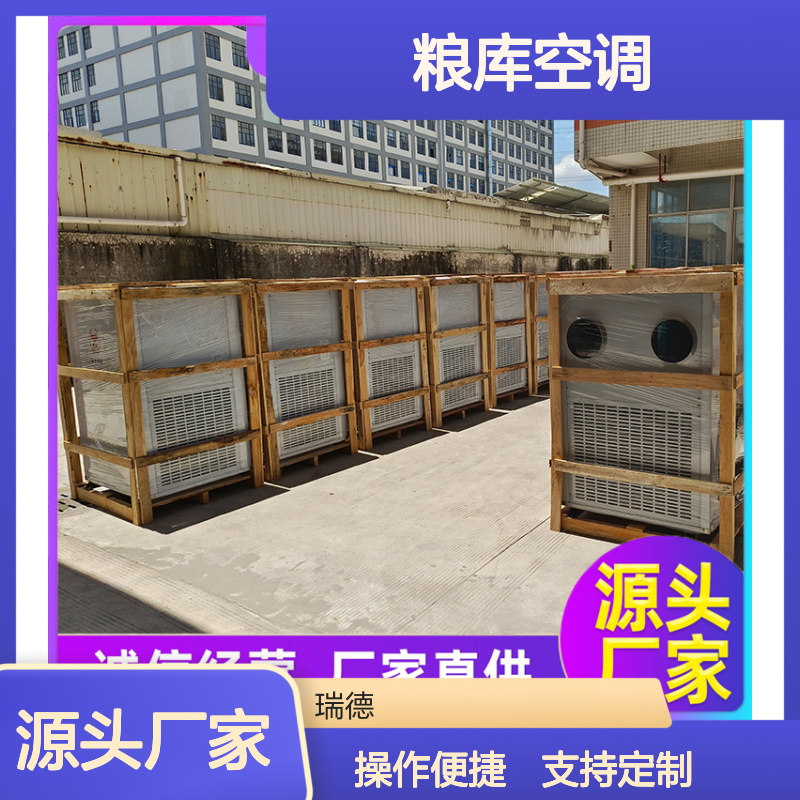 瑞德粮仓空调 高效节能可定制 诚信经营 现货充足