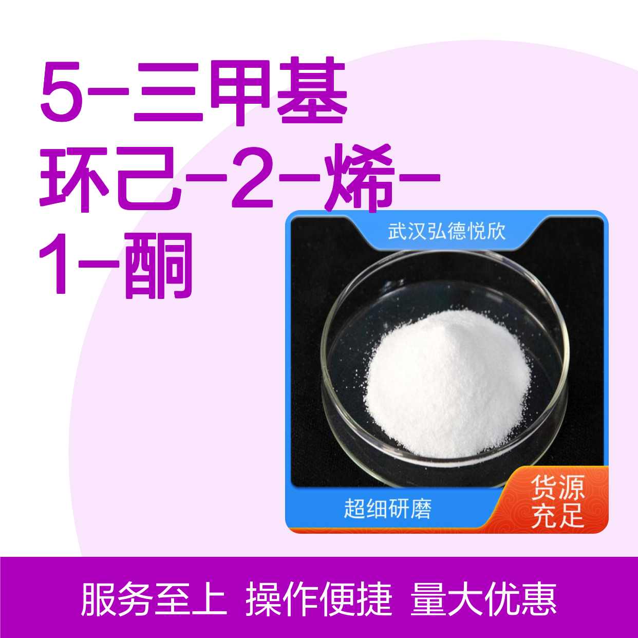 5-三甲基环己-2-烯-1-酮 CAS4883-60-7供应 生物活性