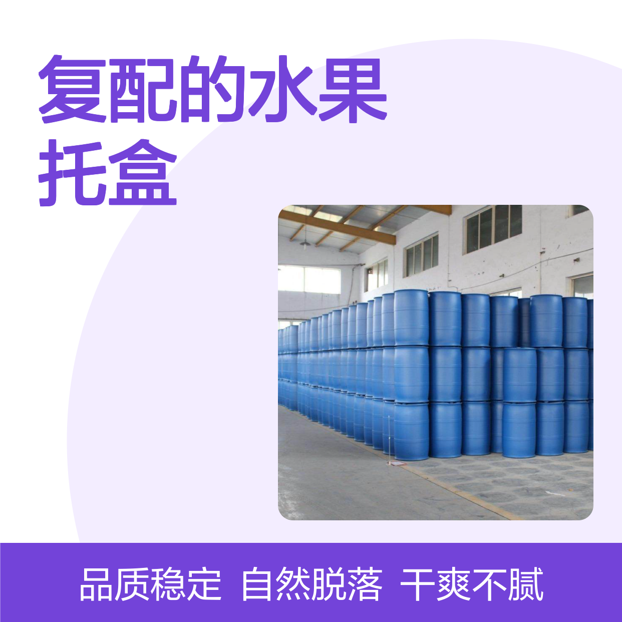 甄选复配的水果托盒硅油滑爽好烘干不油腻选赛矢牌