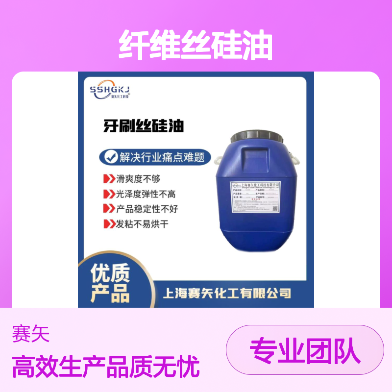 不易胶化的纤维丝硅油蓬松好用不粘极限滑度高选赛矢