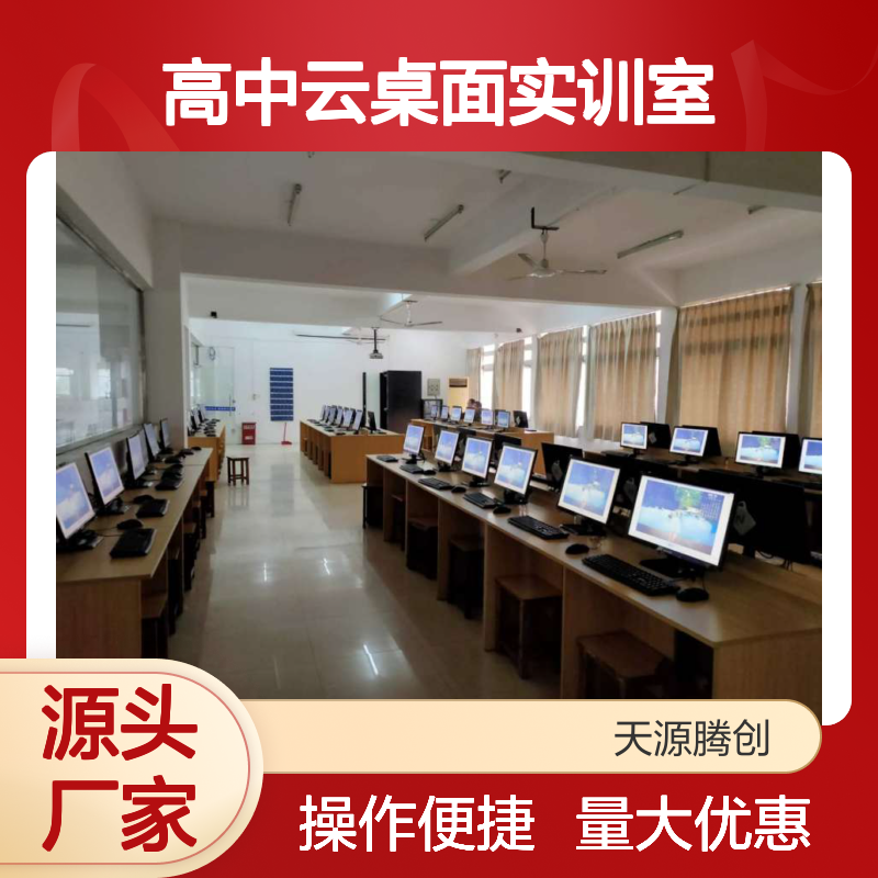 IDV云桌面系统 高中实训室专用方案 节省空间 快速升级
