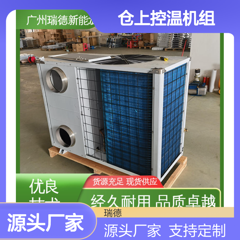 瑞德粮仓空调控温机组支持定制 性能强悍 安装便捷