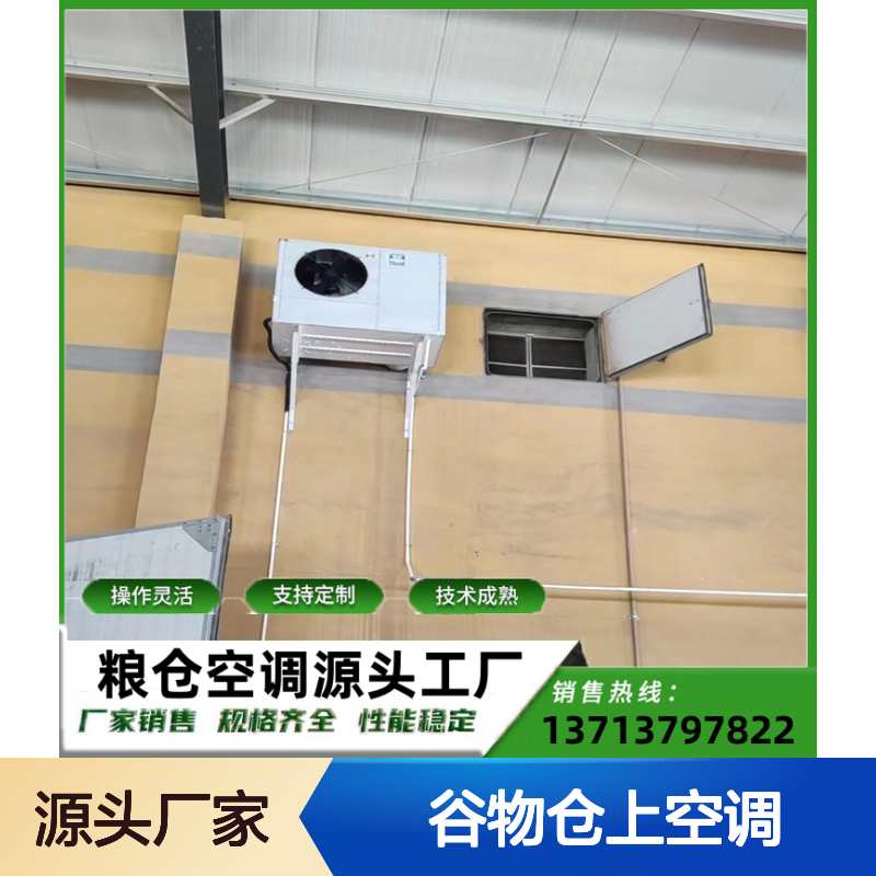 粮仓专用空调 支持定制操作灵活 技术成熟 选材优质