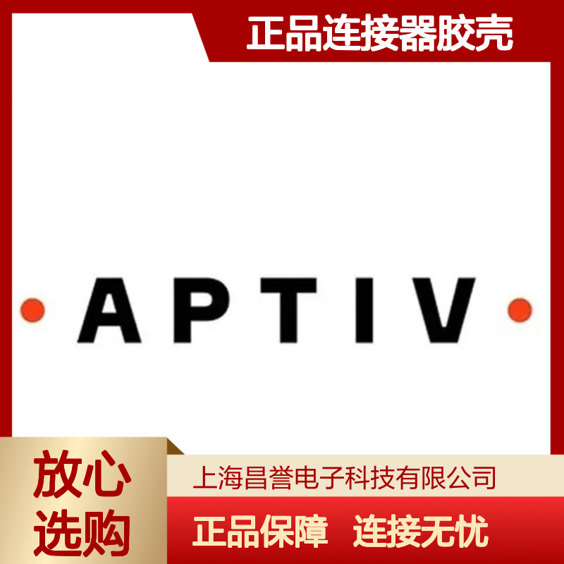 15336173 APTIV安波福原装正品连接器胶壳 稳定耐用 电子连接优选