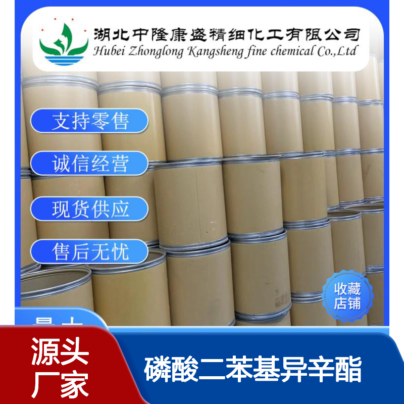 磷酸二苯基异辛酯 DPOP1241-94-7稳定供应 按需分装