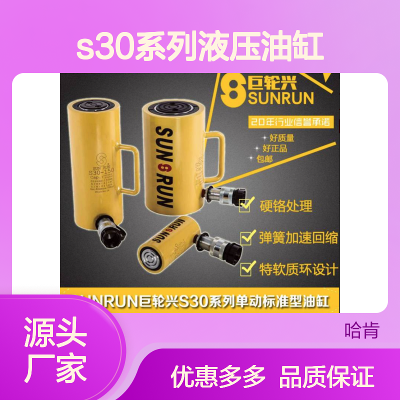 哈肯供应 S30液压油缸 巨轮兴品牌 硬铬处理 机械设备优选