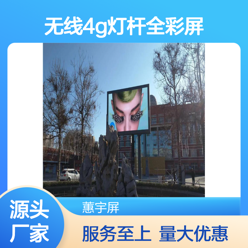 户外无线4G灯杆全彩屏 蕙宇屏定制高清LED显示屏 十年质保