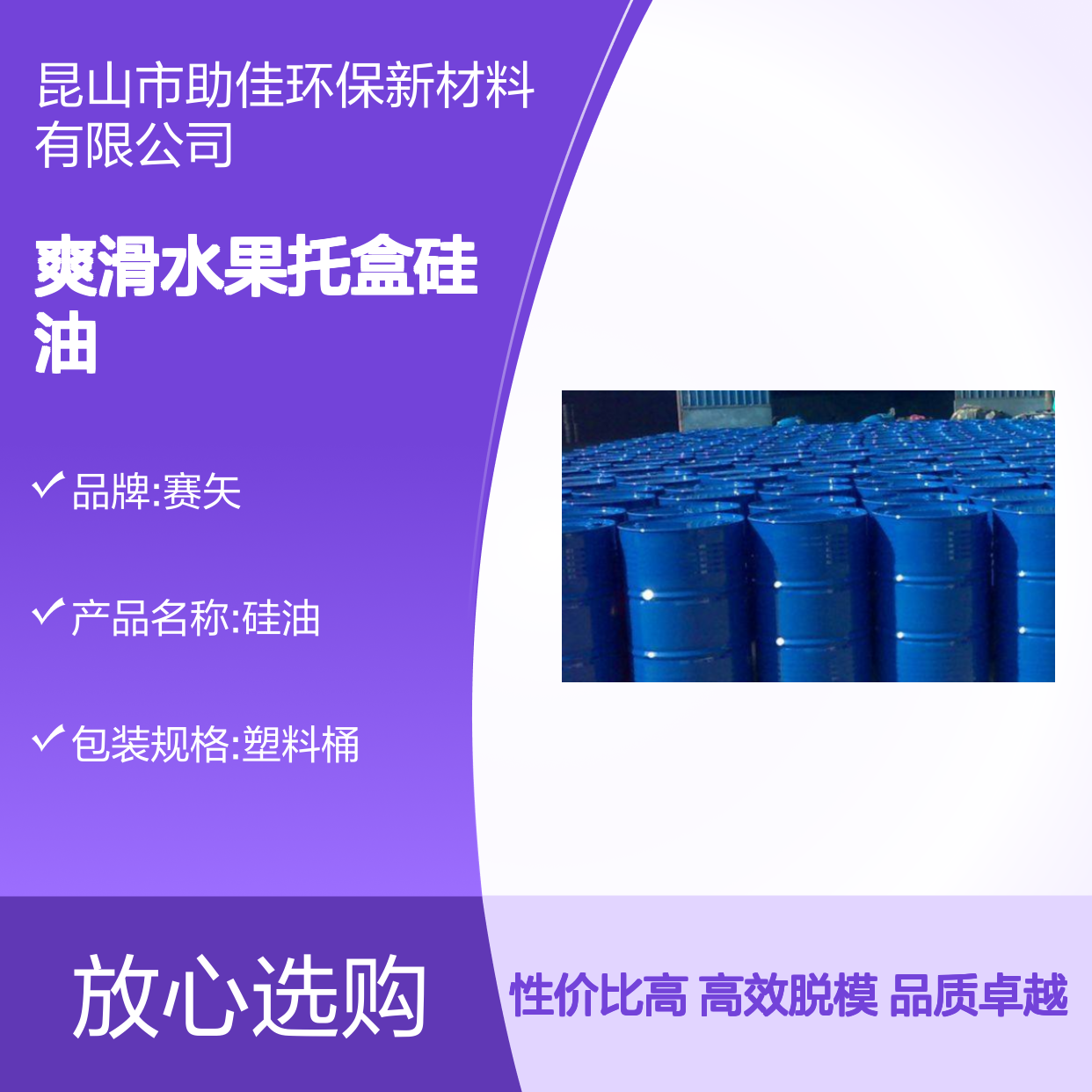 爽滑水果托盒硅油易脱好用性价比高选硅油管家助佳牌