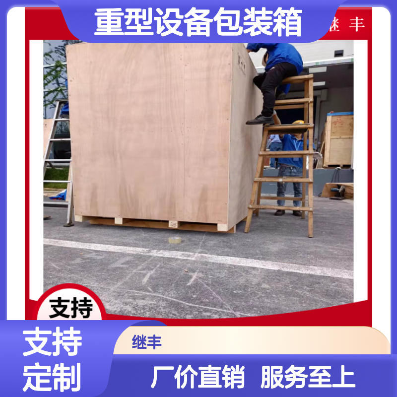 继丰包装重型设备木箱批发 出口木托盘 免费测量设计送货