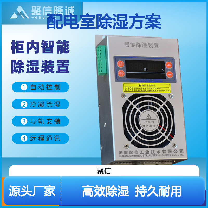 聚信隆诚配电室智能除湿装置 质保两年 远程通讯
