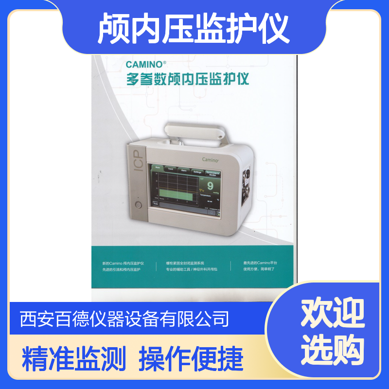 厂商内特斯Camino颅内压监护仪CAM02 招标授权 百德供应