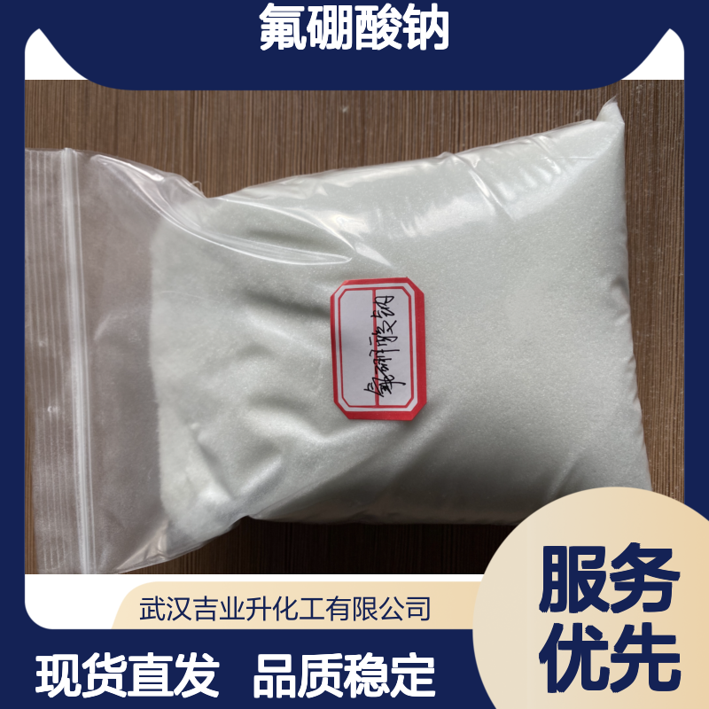13755-29-8 氟硼酸钠 98% 结晶粉末 易溶于水 纺织 金属加工 电镀 电子