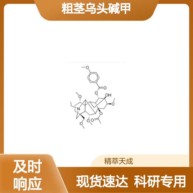 粗茎乌头碱甲 79592-91-9 HPLC≥98% 中药对照品 现货含票 科研实验使用
