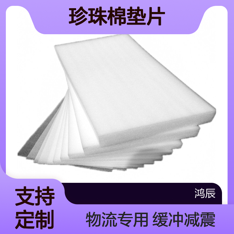 白色EPE珍珠棉片材 物流打包专用缓冲减震珍珠棉垫片 规格尺寸定制
