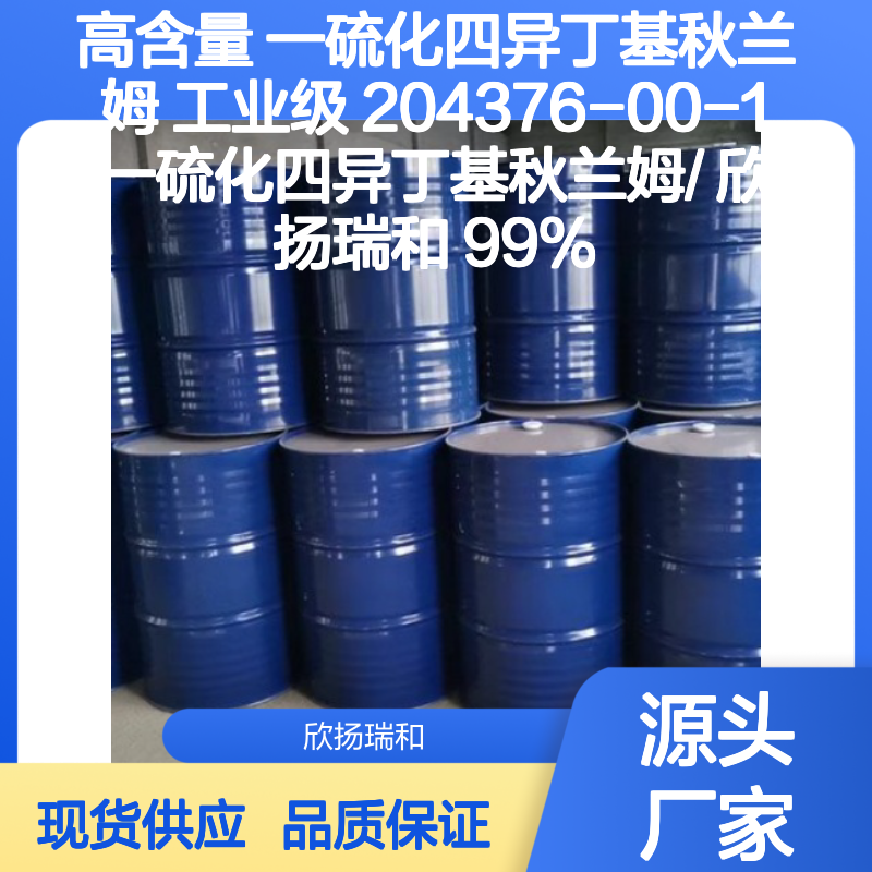 高含量一硫化四异丁基秋兰姆 工业级原料 稳定可靠
