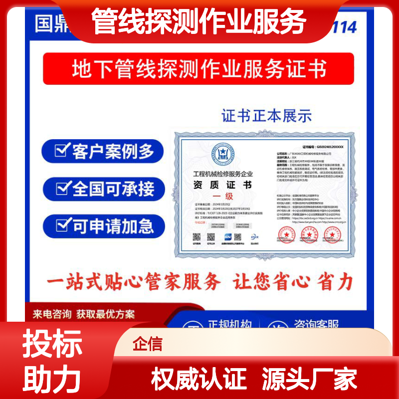 地下管线探测作业服务企业资质证书 投标加分 多网可查 体系认证